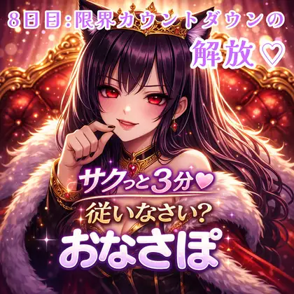 【罵倒おなさぽ3分 8日目】全虐めミックス♡限界カウントダウンの解放