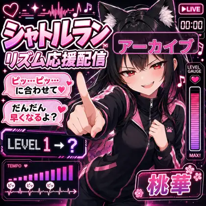 【罵倒おなサポ】逃げ場なし♡シャトルラン式・限界服従トレーニング