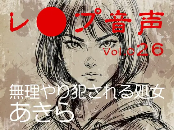 【レ◯プ音声】vol.026 無理やり犯される処女 あきら