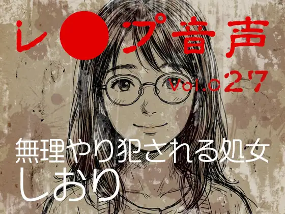 【レ◯プ音声】vol.027 無理やり犯される処女 しおり