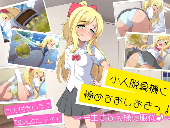 小人脱臭機に惨めなおしおきっ！〜一生さなえ様に服従♪〜