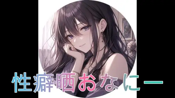 性癖を晒しながらオナニーしました♡