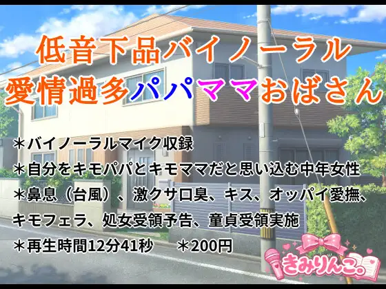 低音下品バイノーラル愛情過多パパママおばさん