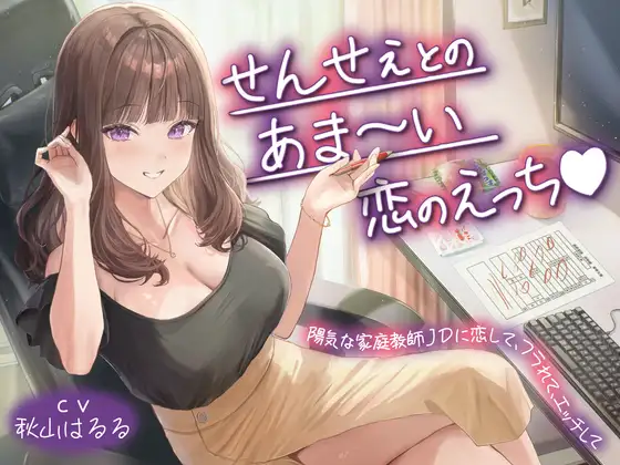 【期間限定220円】せんせぇとのあま～い恋のえっち♡陽気な家庭教師JDに恋して、フラれて、エッチして<KU100>