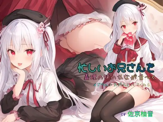 忙しいお兄さんを、義理の妹のひなが甘～くイジワルに気持ちよくしてくれる