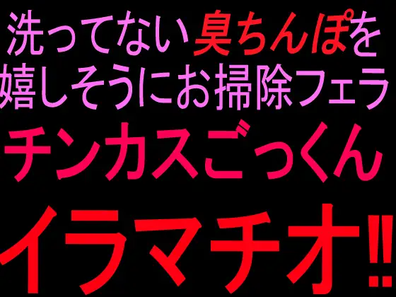 洗ってない臭ちんぽを嬉しそうにお掃除フェラ チンカスごっくんイラマチオ‼