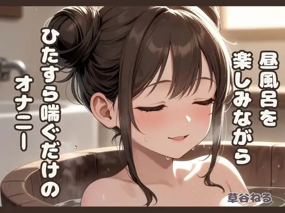 昼風呂を楽しみながら♡ただ喘ぐだけのオナニー