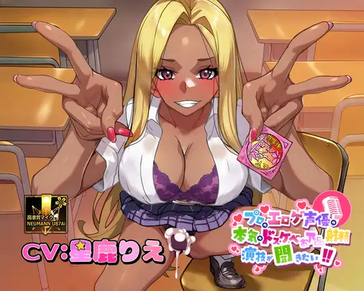 【ふたなりな事クラスに隠してるのに】プロのエロゲ声優の本気のドスケベお下品射精演技が聞きたい！ 星鹿りえ編【勝手に性欲処理委員にさせられた黒ギャルちゃんの話】