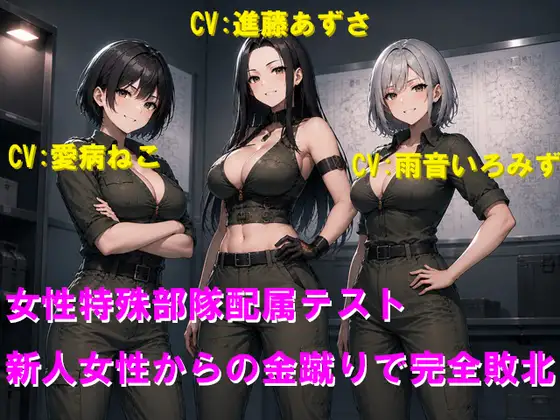 女性特殊部隊配属テスト 新人女性からの金蹴りで完全敗北