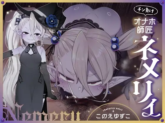チン負けオナホ師匠ネメリィ～上位存在ロリババア泥酔失態ベビードール姿で汚喘ぎ開通♡不死者=ノスフェラトゥのメスフェラ、ふぅ……♡【年上キツキツガキまんこ100円】