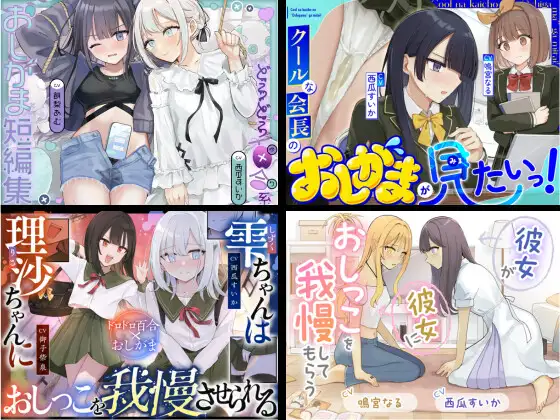 【百合お漏らし 総集編】