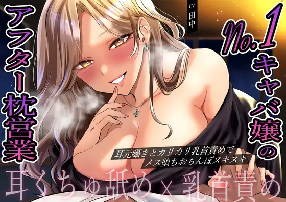 【耳くちゅ舐め×乳首責め】No. 1キャバ嬢のアフター枕営業。耳元囁きとカリカリ乳首責めでメス堕ちおちんぽヌキヌキ
