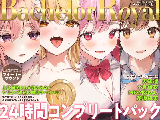 【24時間】バチュラー・ロワイヤル！  コンプリートパック