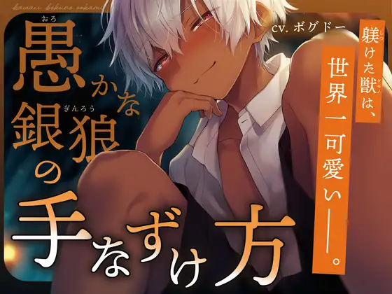 【褐色少年×狼族】愚かな銀狼の手なずけ方【孕ませ中出し番いエンド】