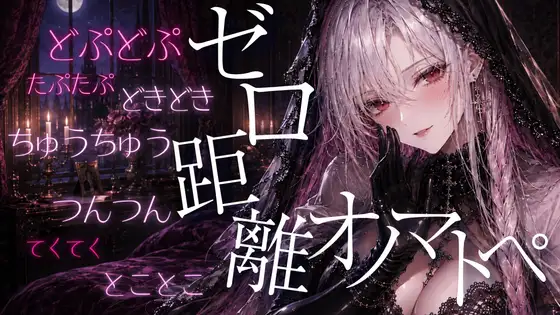 〖ASMR⌇無声音〗どぷどぷ⌇たぷたぷ⌇つんつん⌇ゼロ距離♡た・だ行のオノマトペでたっぷり癒されて♡〖睡眠導入⌇囁き⌇安眠〗