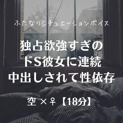 独占欲強すぎのドS彼女に連続中出しされて性依存