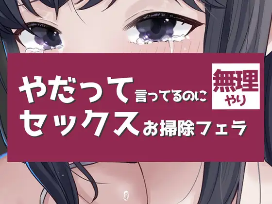 やだって言ってるのに無理やりセックスお掃除フェラつき