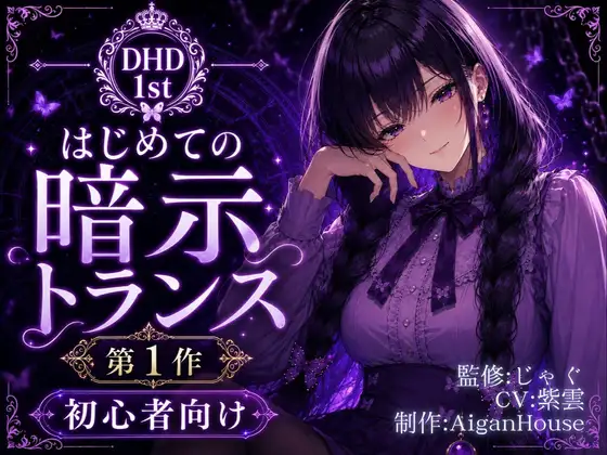 【ディープヒプノダイブ】第1作 はじめての暗示トランス
