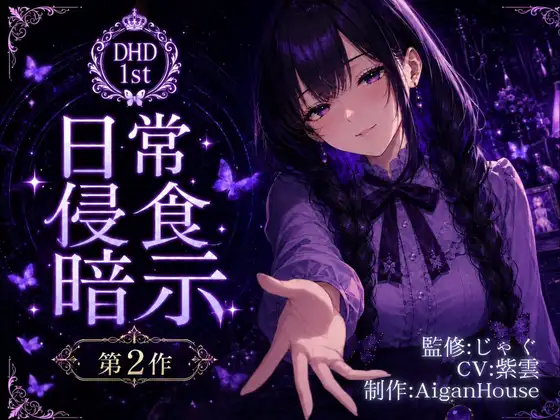 【ディープヒプノダイブ】第2作 日常侵食暗示