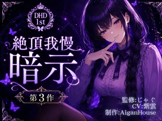 【ディープヒプノダイブ】第3作 絶頂我慢暗示