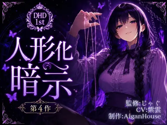 【ディープヒプノダイブ】第4作 人形化暗示