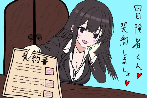 【色仕掛けシチュ特化】悪徳冒険者ギルドの受付お姉さんにご用心♡
