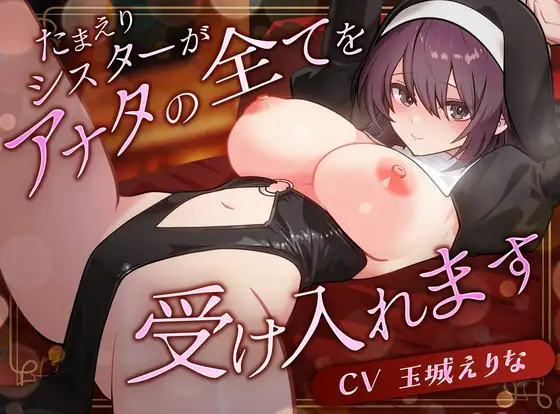 【KU100使用】たまえりシスターがアナタのすべてを受け入れます【玉城えりな】
