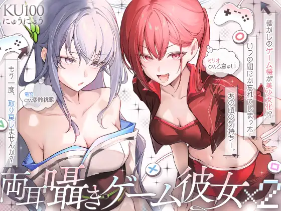 ♦️長編♦️両耳囁きゲーム彼女×2〜懐かしのゲーム機が美少女化！?いつの間にか忘れてしまったあの頃の気持ちーー。もう一度、取り戻しませんか?〜【KU100収録】
