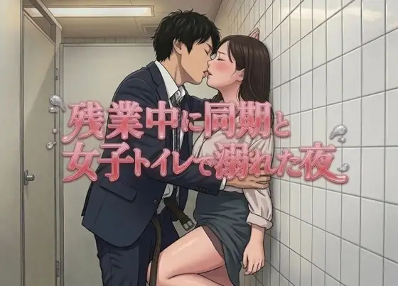 残業中に同期と女子トイレで溺れた夜