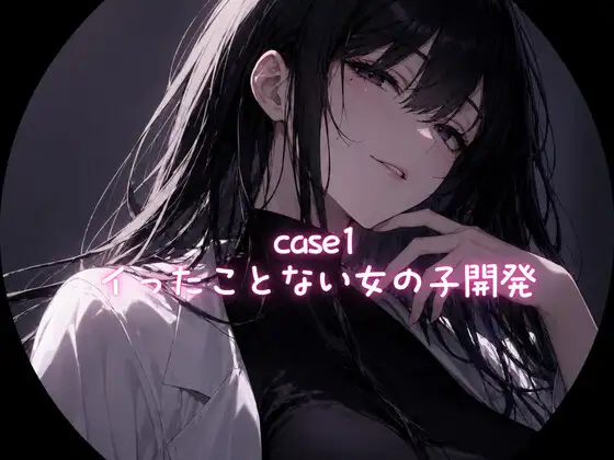 Case1 イったことない女の子の開発