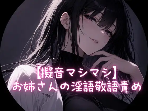 【擬音マシマシ】お姉さんの淫語敬語責め