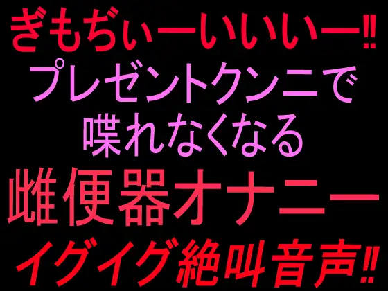 ぎもぢぃーいいいー‼︎ プレゼントクンニで喋れなくなる雌便器オナニー イグイグ絶叫音声‼︎