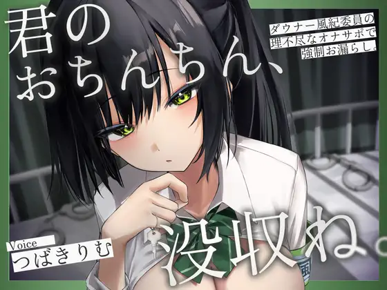 君のおちんちん、没収ね。 ～ダウナー風紀委員の理不尽なオナサポで強制お漏らし～
