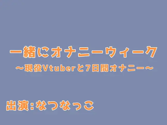 一緒にオナニーウィーク！〜現役VTuberと7日間オナニー〜