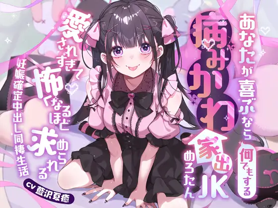 ⭐連続中出し×泥酔⭐あなたが喜ぶなら何でもする病みかわ家出JKめろたん！！～愛されすぎて怖くなるほど求めらる妊娠確定中出し同棲生活～
