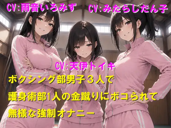 ボクシング部男子3人で護身術部1人の金蹴りにボコられて無様な強制オナニー