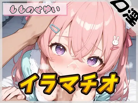 【オナサポ】小柄で甘々ボイスの癒し系受付嬢 もものせゆい「はじめてのイラマチオ」【もものせゆい】