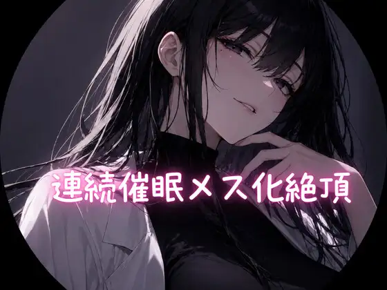 連続催眠メス化絶頂