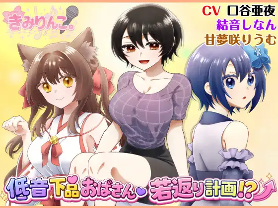 低音下品おばさん若返り計画！?