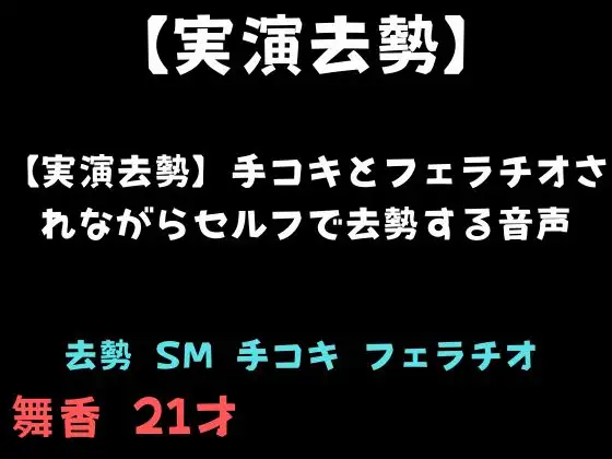 【実演去勢】手コキとフェラチオされながらセルフで去勢する音声
