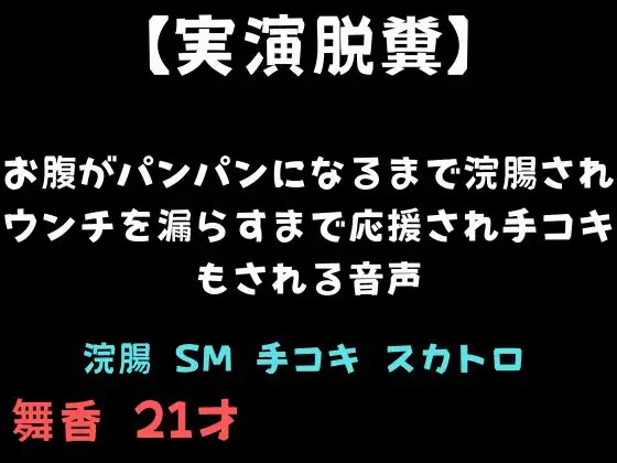 【実演脱糞】お腹がパンパンになるまで浣腸されウンチを漏らすまで応援され手コキもされる音声