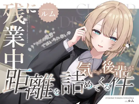 残業中に気になる後輩が距離を詰めてくる件