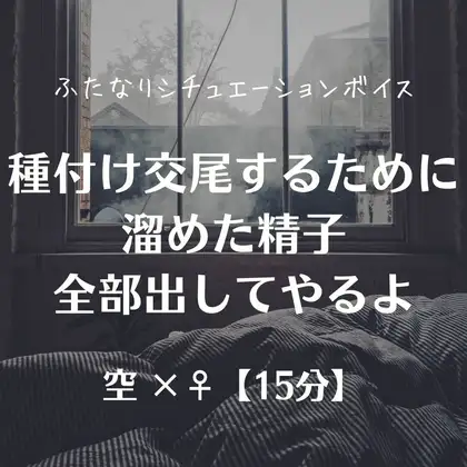 種付け交尾するために溜めた精子全部出してやるよ