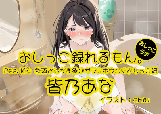 【おしっこ実演】Pee.164皆乃あなのおしっこ録れるもん。～飲酒おしがま後のガラスボウルにおしっこ編～