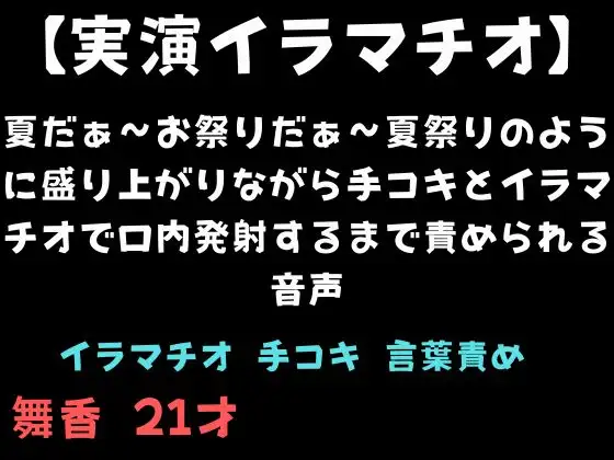 【実演イラマチオ】夏だぁ〜お祭りだぁ〜夏祭りのように盛り上がりながら手コキとイラマチオで口内発射するまで責められる音声