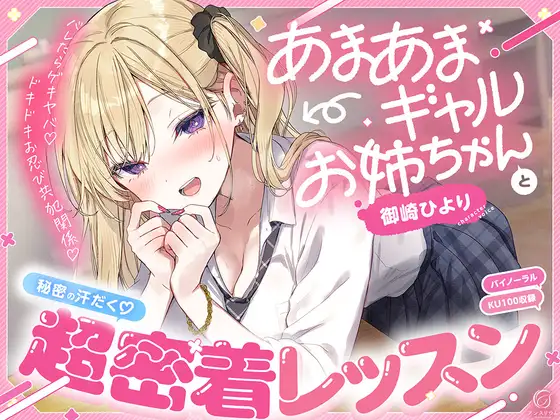 【バレたらゲキヤバ♡】あまあまギャルお姉ちゃんと秘密の汗だく♡超密着レッスン【ドキドキお忍び共犯関係♡】