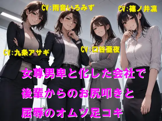 女尊男卑と化した会社で後輩からのお尻叩きと屈辱のオムツ足コキ