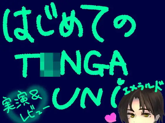 はじめてのT〇NGA UNI【エメラルド】【実演&レビュー】
