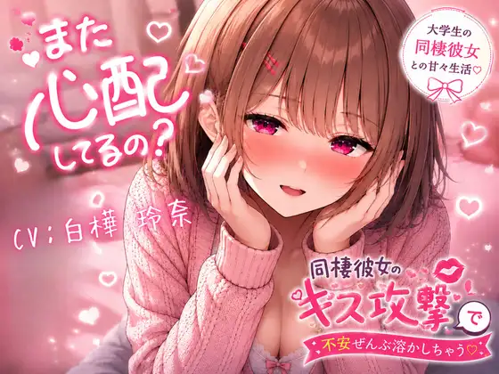 また心配してるの?♡  ～同棲彼女のキス攻撃で不安ぜんぶ溶かしちゃう～
