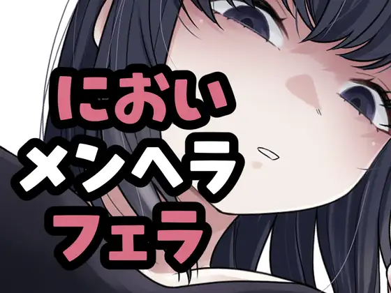 メンヘラ彼女がマーキングフェラしてくるやつ